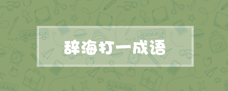 辞海打一成语