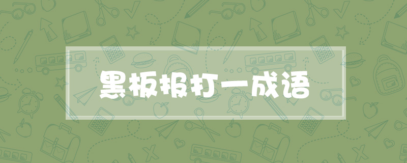 黑板报打一成语