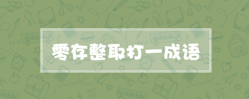零存整取打一成语