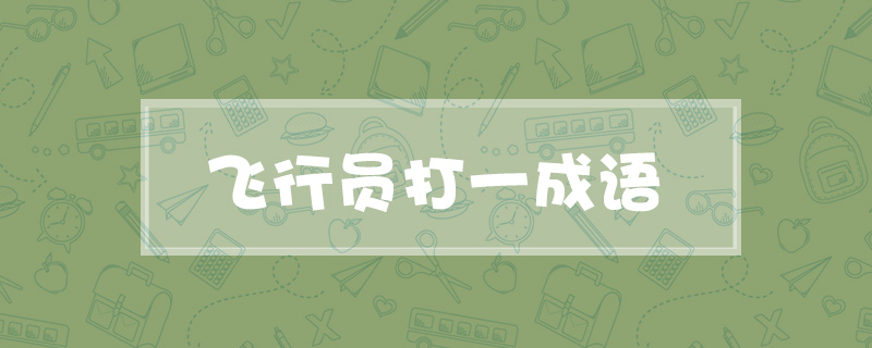 飞行员打一成语
