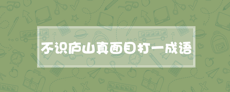 不识庐山真面目打一成语