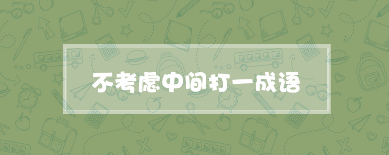 不考虑中间打一成语