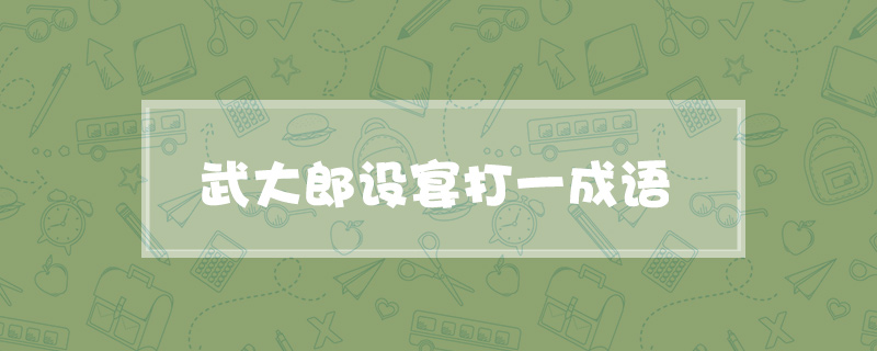 武大郎设宴打一成语