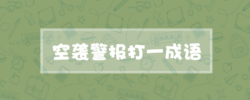 空袭警报打一成语