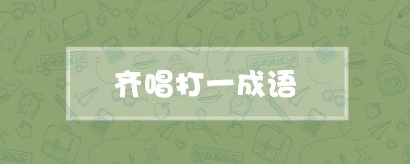齐唱打一成语