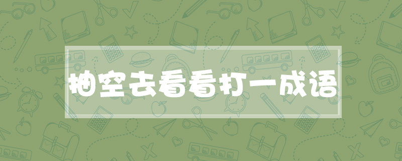 抽空去看看打一成语