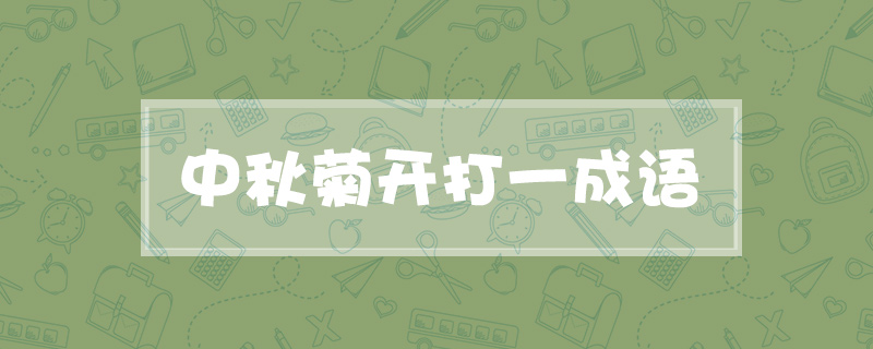 中秋菊开打一成语