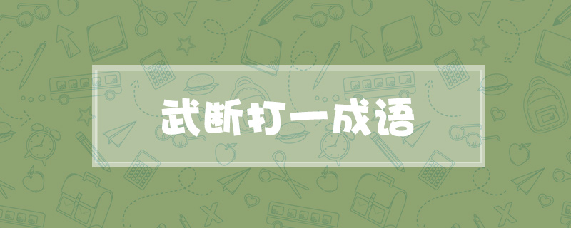 武断打一成语