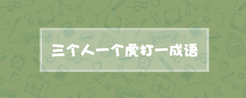 三个人一个虎打一成语