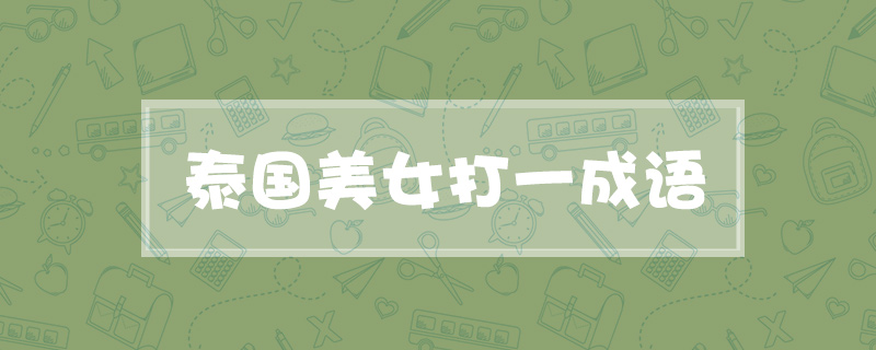 泰国美女打一成语