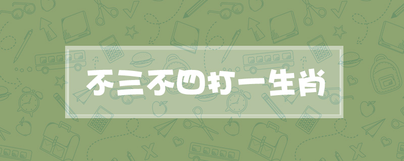 不三不四打一生肖