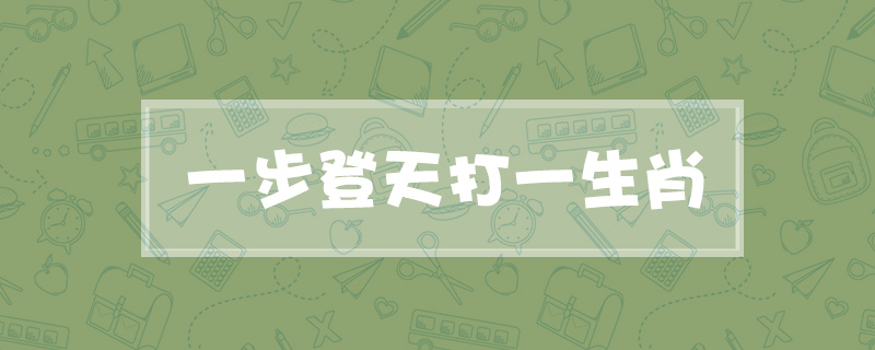 一步登天打一生肖
