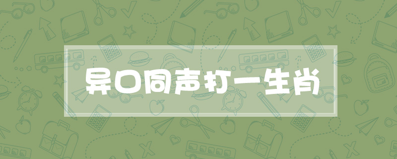 异口同声打一生肖