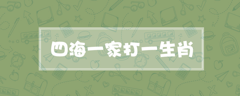四海一家打一生肖
