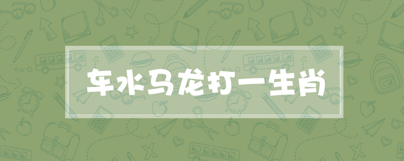 车水马龙打一生肖