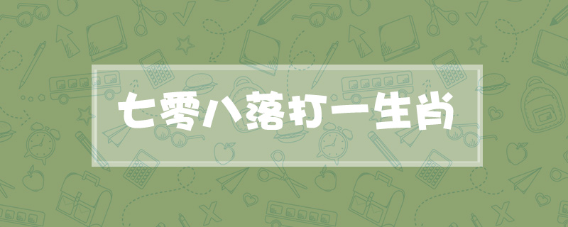 七零八落打一生肖