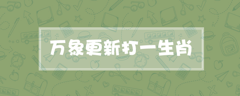 万象更新打一生肖