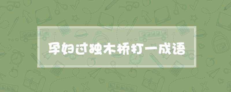孕妇过独木桥打一成语