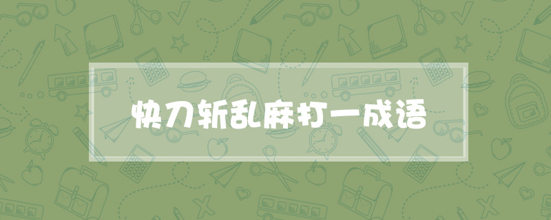 快刀斩乱麻打一成语