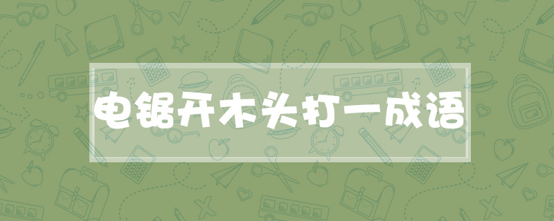 电锯开木头打一成语