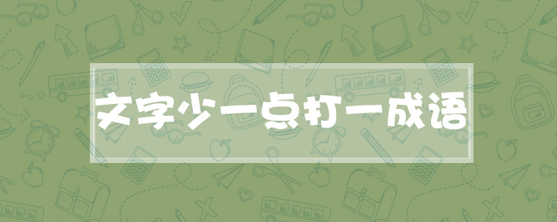 文字少一点打一成语