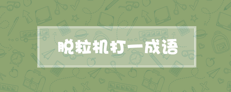 脱粒机打一成语