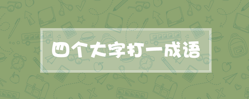 四个大字打一成语
