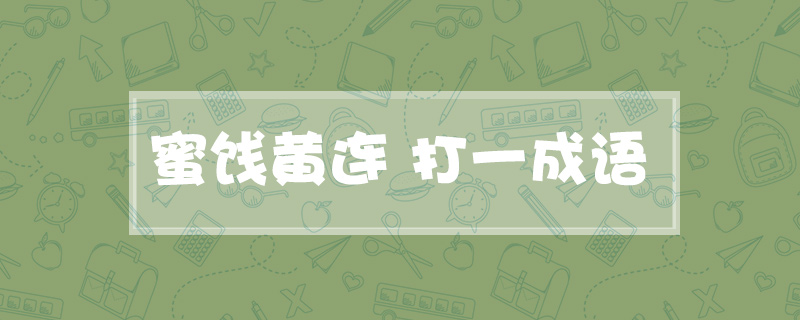 蜜饯黄连 打一成语