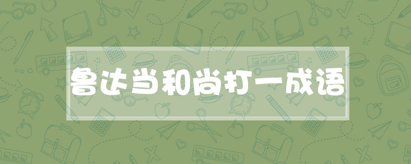 鲁达当和尚打一成语