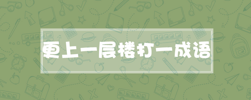 更上一层楼打一成语