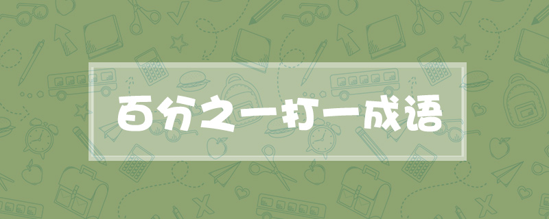 百分之一打一成语