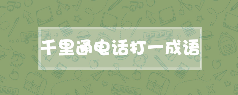 千里通电话打一成语