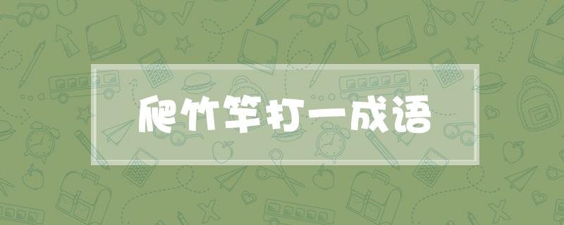 爬竹竿打一成语
