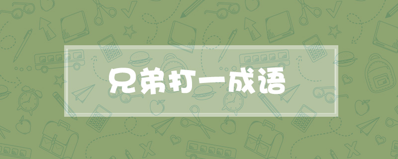 兄弟打一成语