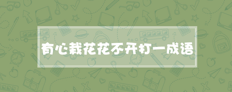 有心栽花花不开打一成语