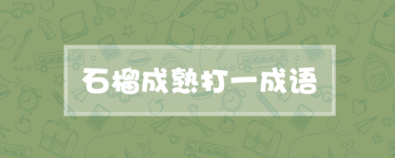 石榴成熟打一成语