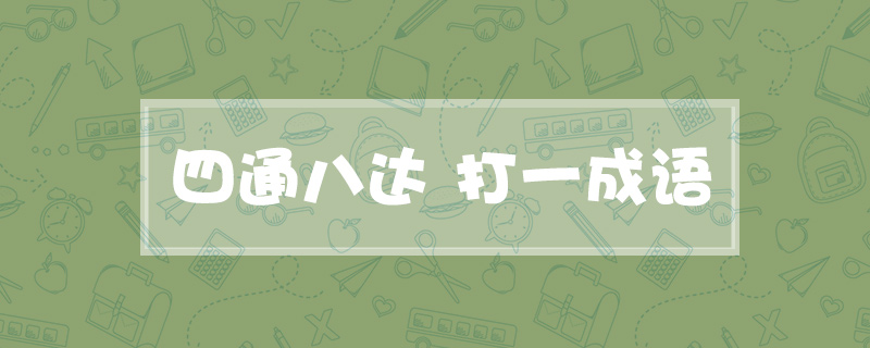 四通八达打一成语
