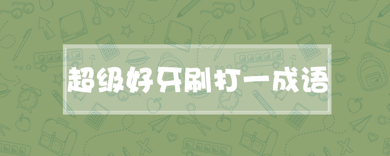 超级好牙刷打一成语