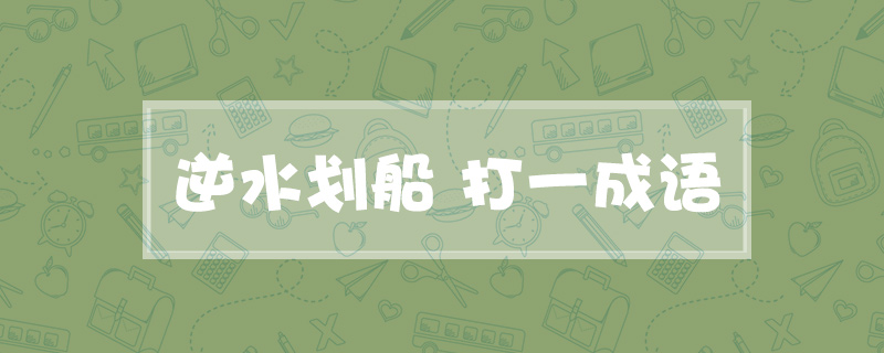 逆水划船 打一成语
