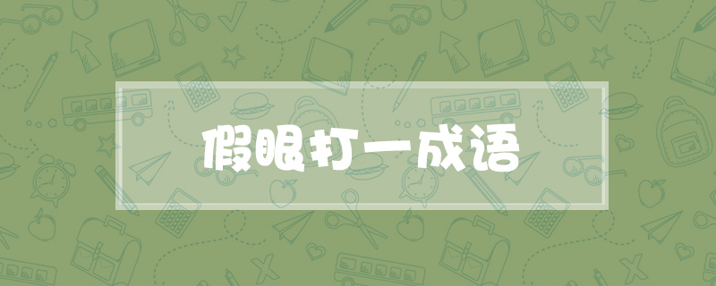假眼打一成语
