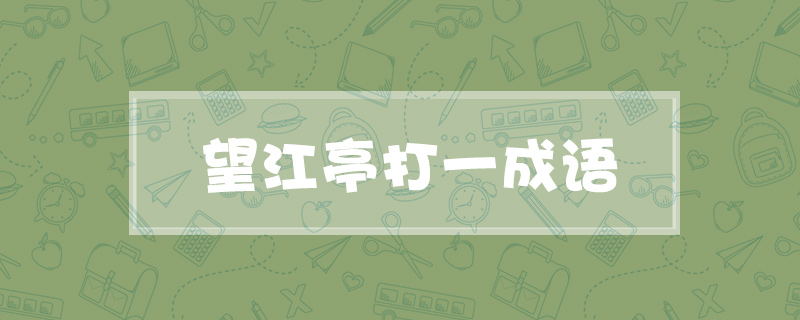 望江亭打一成语