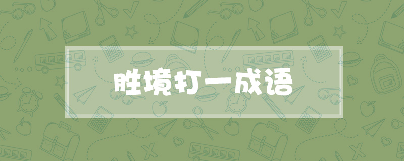 胜境打一成语
