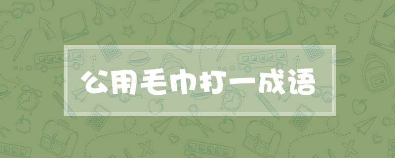 公用毛巾打一成语