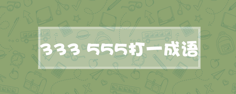 333 555打一成语