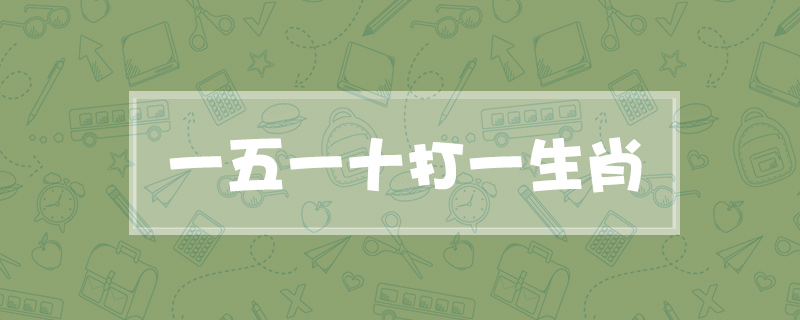 一五一十打一生肖