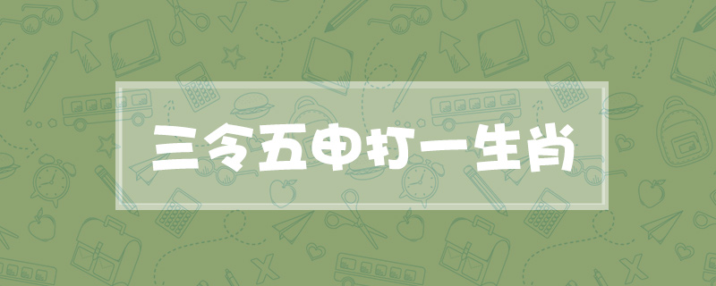 三令五申打一生肖