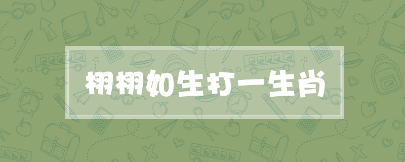 栩栩如生打一生肖