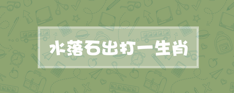 水落石出打一生肖