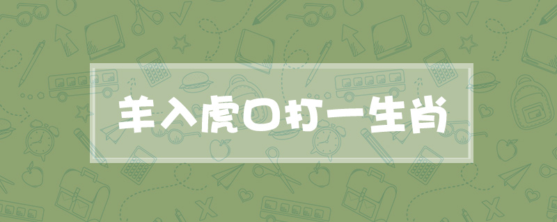 羊入虎口打一生肖