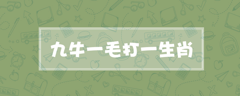 九牛一毛打一生肖